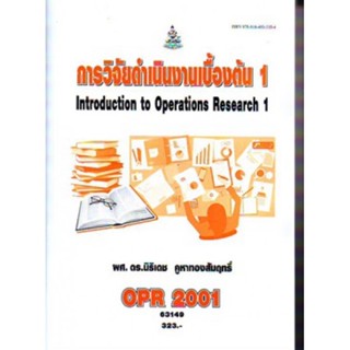 OPR2001 63149 การวิจัยดำเนินงานเบื้องต้น 1