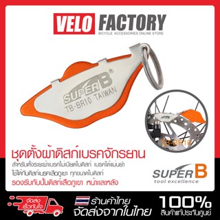 ชุดตั้งระยะผ้าดิสก์เบรค SUPER B  TB-BR10 ไม่ให้เสียดสีใบดิสก์ แผ่นรองปรับระยะผ้าดิสก์เบรค แผ่นตั้งระยะเซ็นเตอร์