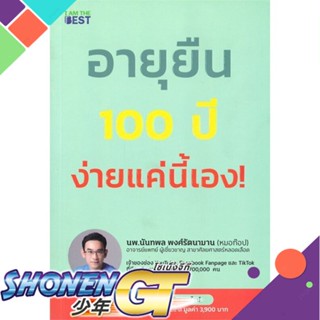 [พร้อมส่ง] หนังสืออายุยืน 100 ปี ง่ายแค่นี้#สุขภาพ,สนพ.I AM THE BEST,นพ.นันทพล พงศ์รัตนามาน (หมอท๊อป)