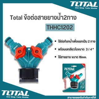 Total ข้อต่อ สายยางน้ำ 2 ทาง เกลียวใน 3/4 นิ้ว รุ่น THHC1202 ( 2-Way Hose Connector )