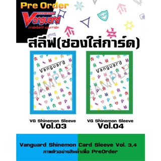 Pre (ส่งเดือน ตค. 66) สลีฟ แวนการ์ด Vol.2 กรอบฟ้า เขียว V ภาค วี แพ็คละ 60 ซอง ซองใส่การ์ด Vanguard Shinemon Sleeve