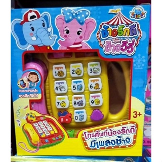 ของเล่นโทรศัพท์ลายน้องช้าง