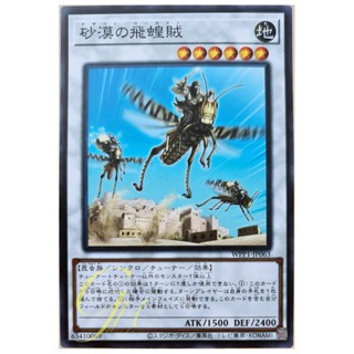 [WPP1-JP063] Desert Locusts (Common)