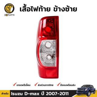 เสื้อไฟท้าย Diamond ข้างซ้าย สำหรับ I Isuzu D-Max ปี 2007-2011