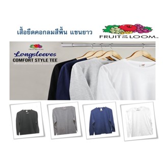 เสื้อยืดคอกลมแขนยาวสีพื้น Fruit of the Loom Classic Long Sleeve