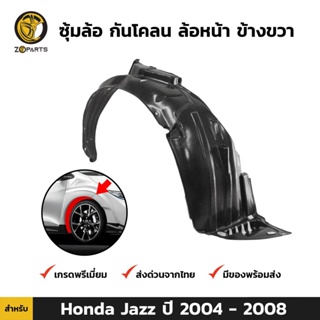 ซุ้มล้อ กันโคลน ล้อหน้า ข้างขวา สำหรับ Honda Jazz ปี 2004 - 2008 ฮอนด้า แจ๊ส พลาสติกซุ้มล้อ