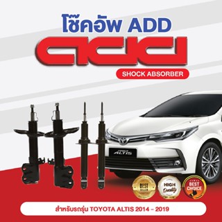 โช๊คอัพ ADD TOYOTA ALTIS 2014-2019 รุ่น ZRE171, 172