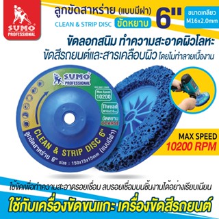 ลูกขัดสาหร่าย 6" size : 150x15x15mm (แบบมีฝา),Clean &amp; Strip Disc 6" size : 150x15x15mm (Back cover)