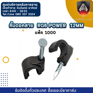 กิ๊บตอกสาย  Rg6 Power  12MM แพ็ค 1000 ชิ้น