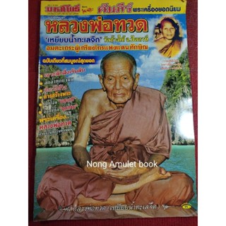 หนังสือหลวงพ่อทวด วัดช้างไห้