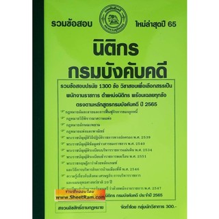 รวมข้อสอบ (ปรนัย) 1300ข้อ พนักงานราชการ ตำแหน่ง นิติกร กรมบังคับคดี ปี2565 (NV)