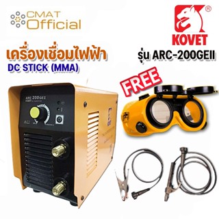 KOVET เครื่องเชื่อมไฟฟ้า ตู้เชื่อมไฟฟ้า DC STICK (MMA) ระบบไฟ 2 สาย รุ่น ARC-200GEII l แถมฟรี!! แว่นตาเชื่อม Ingcc 1ชิ้น