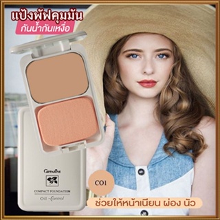 สูตร Oil-freeกิฟฟารีนแป้งผสมรองพื้นซีโอ1(ผิวขาว)เนียนใสจับใจจู/1ตลับ/รหัส12411/บรรจุ14กรัม🌺2Xpt