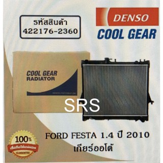 หม้อน้ำรถยนต์ Ford Festa 1.4 ปี 2010 เกียร์ออโต้ Cool Gear by Denso ( รหัสสินค้า 422176-23604W )