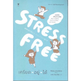 [พร้อมส่ง]หนังสือStress Free เครียด - อยู่ - ได้#จิตวิทยา,สนพ.SandClock Books,Shion Kabasawa (ชิออน คาบาซาวะ)