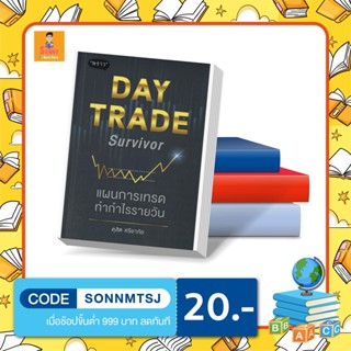 P - หนังสือ Day Trade Survivor แผนการเทรดทำกำไรรายวัน