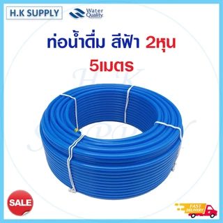 สายน้ำ PE 2 หุน 1/4 นิ้ว อย่างดี สีน้ำเงิน สีขาว สายเครื่องกรองน้ำ RO ท่อน้ำดื่ม 5เมตร 10เมตร pett