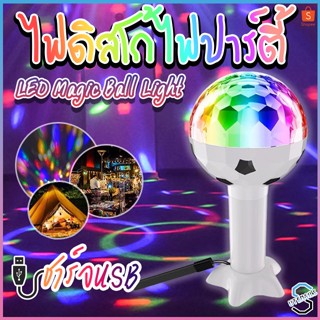 1327 ไฟดิสโก้ RGB ไฟLED ไฟปาร์ตี้ ไฟเธค หลอดไฟปาร์ตี้