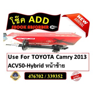 ADD โช๊คอัพ TOYOTA CAMRY ACV50 HYBRID รถเก๋งโตโยต้าคัมรี่ เอซีวี50 ไฮบริด ปี 2013-ปัจจุบัน (476701,476702,474955,474956)