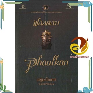 หนังสือ ฟอลคอน การเผชิญภัยและต่อสู้ด้วยความทะเยอ ผู้แต่ง เสฐียรโกเศศ สนพ.ศยาม หนังสือประวัติศาสตร์