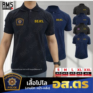 เสื้อโปโล อสตร (งานปัก หน้า-หลัง) อาสาสมัครตำรวจชุมชน