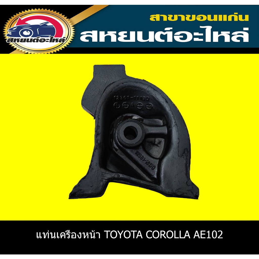 IR ยางแท่นเครื่องหน้า TOYOTA AE100, AE110, AE111, AE102 12361-11180