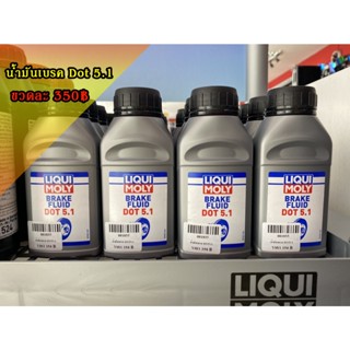 น้ำมันเบรค LIQUI MOLY BRAKE FLUID DOT 5.1