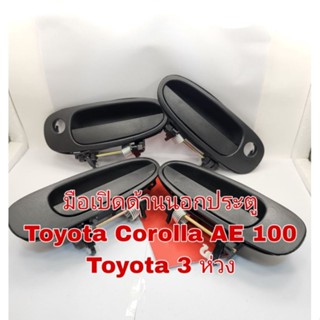 มือเปิดประตูด้านนอก Toyota Corolla AE100 Toyota 3 ห่วง