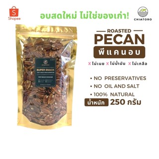 พีแคนอบ (Pecan)  250 กรัม ❌ไม่เกลือ ❌ไม่เนย ❌ไม่สารเคมี ตรา เชียโทโร่ CHIATORO