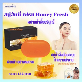 สบู่ล้างหน้า น้ำผึ้ง ฮันนี่ เฟรช กิฟฟารีน Honey Fresh Giffaine ผสมน้ำผึ้งบริสุทธิ์ ลดความมัน ลดสิว ชุ่มชื้้้น