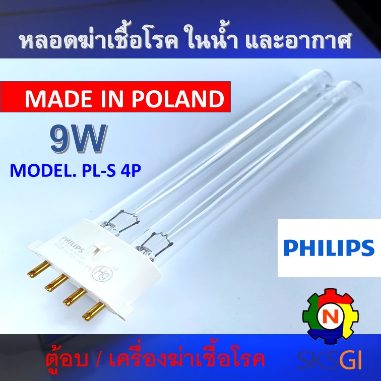 PHILIPS UV(C) หลอดยูวี ฆ่าเชื้อโรค TUV PL-S 9W/4P <Poland> (เฉพาะหลอด) สำหรับเครื่องฆ่าเชื้อโรค