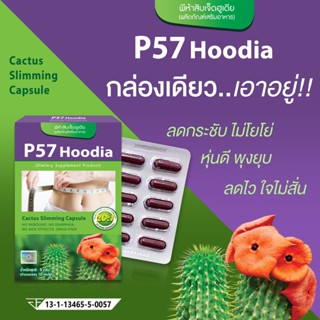 P57 Hoodia ใหม่ เม็ดเลือดหมู สูตรเน้นลดสัดส่วนเร่งด่วน (พี57 ฮูเดีย) Cactus Slimming Capsule