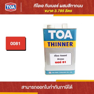 TOA Thinner ทินเนอร์ผสมสีทาถนน #81 ขนาด 3.785 ลิตร | Thaipipat - ไทพิพัฒน์