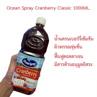 ✅ Ocean Spray Cranberry Classic 1000ML. น้ำแครนเบอร์รี่เข้มข้นทำให้ผิวพรรณชุ่มชื่น ผิวมีสุขภาพดี ฟื้นฟูคอลลาเจน