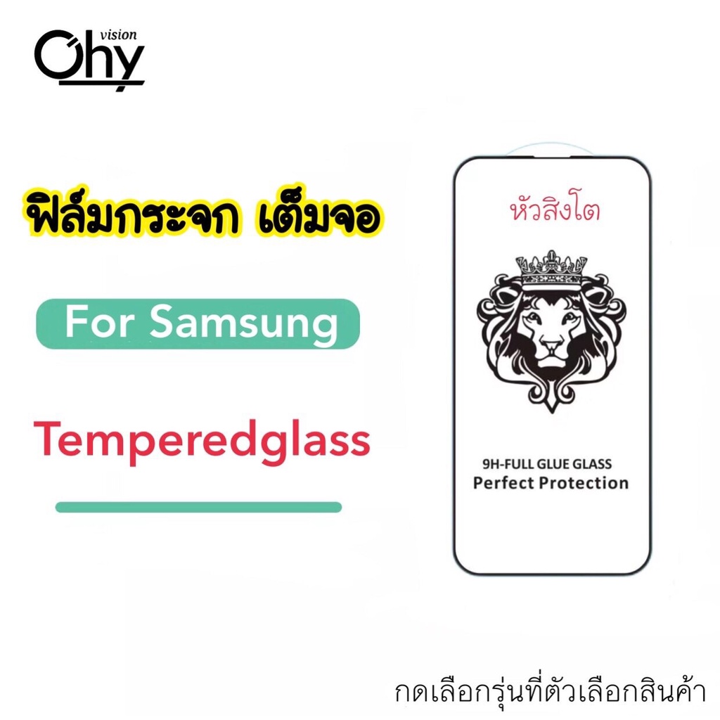[หัวสิงโต] ฟิล์มกระจก แบบเต็มจอ สําหรับ Samsung a01 a02 a02s A03 a03s a04s A11 A12 a13 a21 a21s A22 