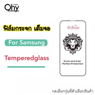 [หัวสิงโต] ฟิล์มกระจก แบบเต็มจอ สําหรับ Samsung a01 a02 a02s A03 a03s a04s A11 A12 a13 a21 a21s A22 4G 5G A23 A31 A32 4 0