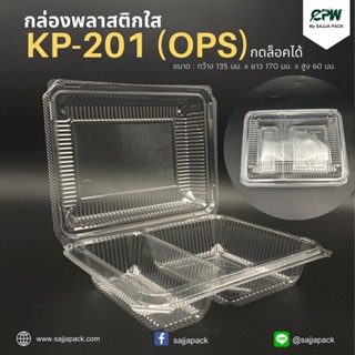 (ยกลัง - จำนวน 2,000 ใบ) กล่องใส  กล่องเบเกอรี่ OPS 104A ฝากดล็อคได้ แบ่งช่องอาหาร 2 ช่อง (KP-201)