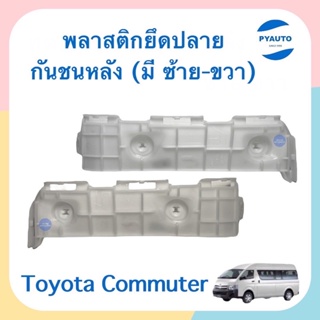 พลาสติกยึดปลายกันชนหลัง ข้างซ้าย-ขวา สำหรับรถ Toyota Commuter  ยี่ห้อ SPRY  รหัสสินค้า  ซ้าย 08015214 ขวา 08015215