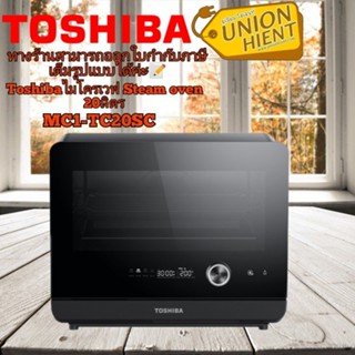 ไมโครเวฟ Steam Oven TOSHIBA รุ่น MS1-TC20SC