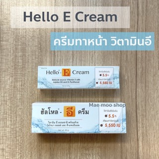 Hello E Cream ฮัลโหล อี ครีม ครีมทาหน้าผสมวิตามินอีธรรมชาติ