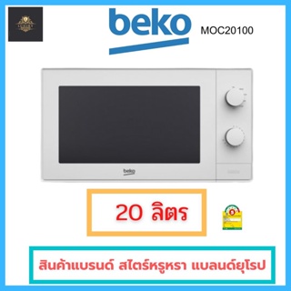 🍗สินค้าพร้อมส่ง 🍗BEKO เตาไมโครเวฟธรรมดา 20 ลิตร รุ่น MOC 20100 W แบลนด์ยุโรป