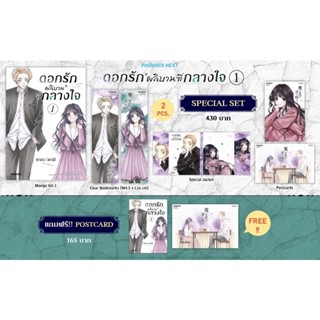 Special set (MG) ดอกรักผลิบานที่กลางใจ เล่ม 1