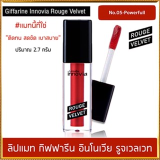 ขายของแท้👉ยิ่งทายิ่งสวยกิฟฟารีนอินโนเวียรูจเวลเวท โทนสีแดง05-Powerfulปากสวยอวบอิ่ม/1ชิ้น/รหัส12127/บรรจุ2.7กรัม❤Atv6