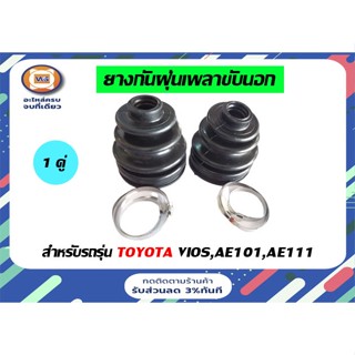 Toyota ยางกันฝุ่นเพลาขับ นอก สำหรับอะไหล่รถรุ่น Vios ตั้งแต่ ปี2003-2006,AE101และ AE111 โคโรล่า ( 1คู่ = 2ชิ้น )