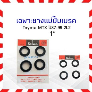 เฉพาะยางแม่ปั๊มเบรค Toyota MTX ปี87-99 1" SK-44251A Seiken แท้ JAPAN ยางแม่ปั้มเบรคบน ลูกยางแม่ปั้มเบรคบน โตโยต้า