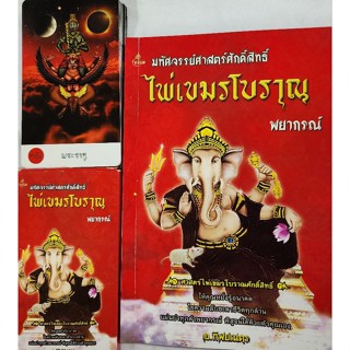 หนังสือ ไพ่เขมรโบราณ พยากรณ์พร้อมไพ่1กล่อง 36 ใบ