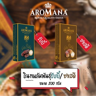 อินทผลัมนำเข้าพันธุ์รับบี้/ซาเฮดี  200 g.ตราอโรมาน่า(Aromana)