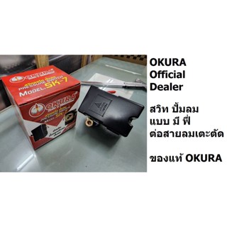 OKURA สวิทช์แรงดันลม สวิทช์ออโต้ปั้มลม รหัส SK-7 พร้อมส่งโดยตัวแทนจำหน่าย