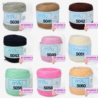 ส่งฟรี! ด้ายถักสหสิน ซัมเมอร์ Summer สหสิน เส้นเดี่ยว #16 สีพื้น 200 กรัม