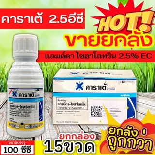 🌾 💥💥 สินค้ายกกล่อง 💥💥 คาราเต้ (แลมป์ดา-ไซฮาโลทริน) ขนาด 100ซีซีx15ขวด ป้องกันหนอน เพลี้ยและแมลงตัวบิน